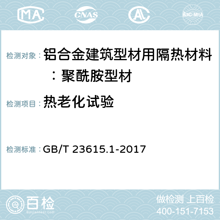 热老化试验 铝合金建筑型材用隔热材料 第1部分：聚酰胺型材 GB/T 23615.1-2017 5.14