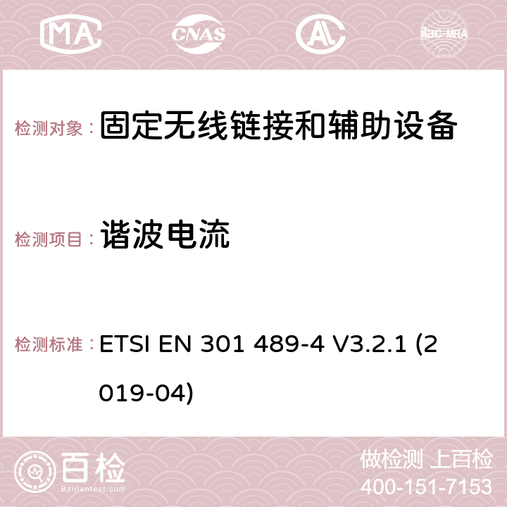 谐波电流 无线电设备和服务的电磁兼容标准；电射频设备和服务的电磁兼容性（EMC）标准；第四部分：固定无线链接和辅助装置的特定条件；涵盖RED指令2014/53/EU第3.1（b）条款下基本要求的协调标准 ETSI EN 301 489-4 V3.2.1 (2019-04) 7.1