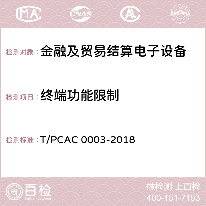 终端功能限制 银行卡销售点（POS）终端检测规范 T/PCAC 0003-2018 6.1.2
