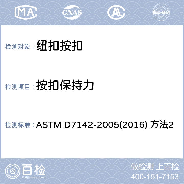 按扣保持力 六爪环附着按扣保持强度的试验方法 ASTM D7142-2005(2016) 方法2