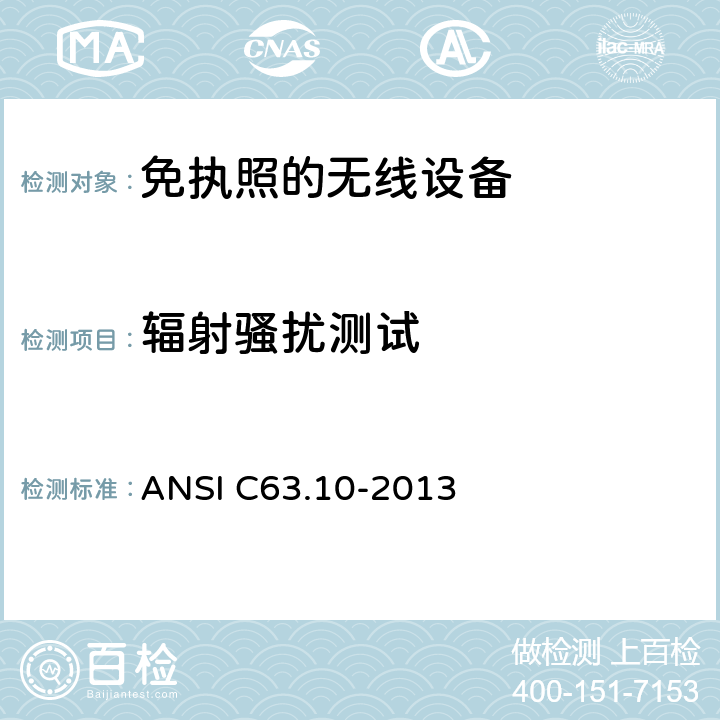 辐射骚扰测试 ANSI C63.10-20 美国国家标准合规性测试程序未经许可的无线设备 13 6.3