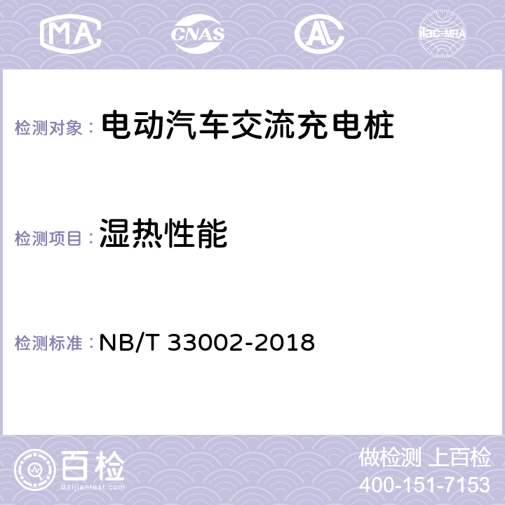 湿热性能 电动汽车交流充电桩技术条件 NB/T 33002-2018 7.14.3