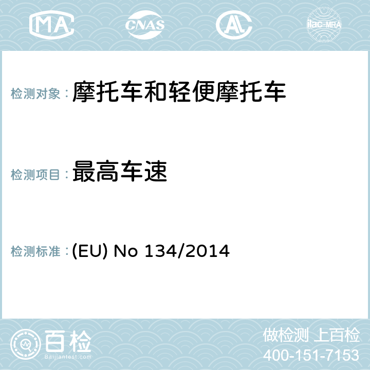 最高车速 欧盟针对168/2013 摩托车新认证框架法规的关于环保和动力性能以及补丁168/2013附件V的执行法规 (EU) No 134/2014 附录X