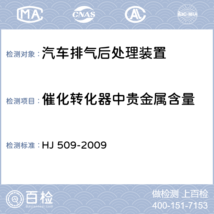 催化转化器中贵金属含量 车用陶瓷催化转化器中铂,钯,铑的测定 电感耦合等离子体发射光谱法和电感耦合等离子体质谱法 HJ 509-2009