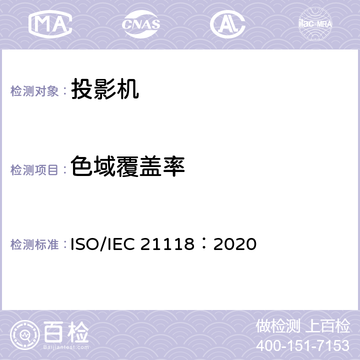 色域覆盖率 信息技术 办公设备 数据投影机的产品技术规范中应包含的信息 ISO/IEC 21118：2020 14,B.6