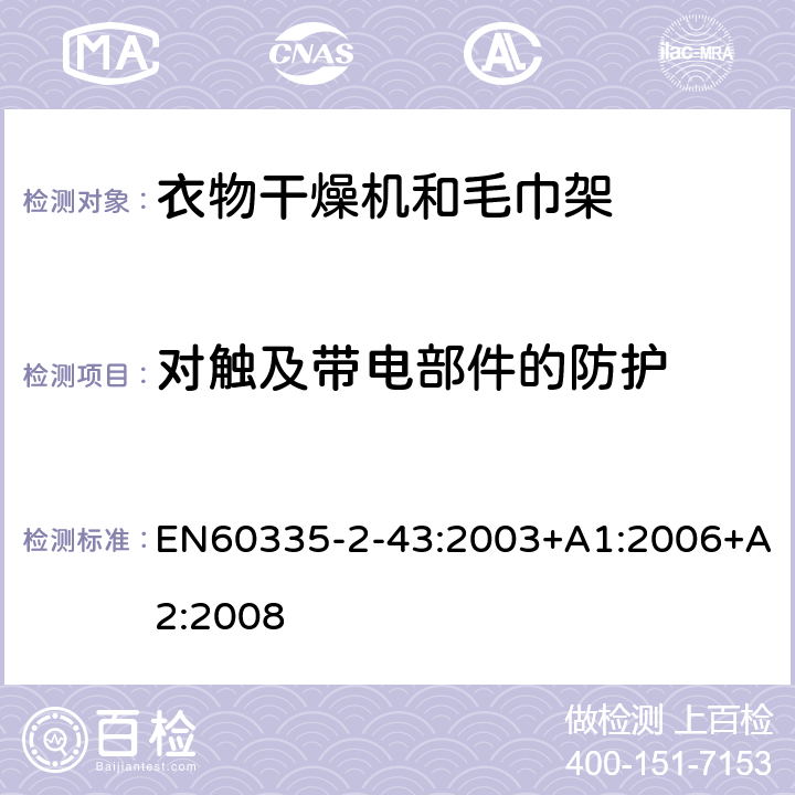 对触及带电部件的防护 家用和类似用途电器的安全：衣物干燥机和毛巾架的特殊要求 EN60335-2-43:2003+A1:2006+A2:2008 8