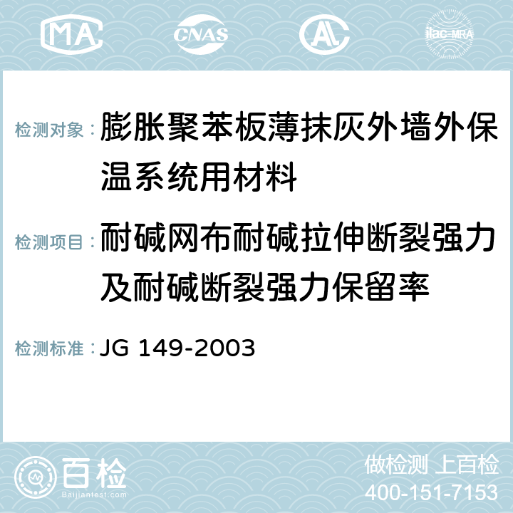 耐碱网布耐碱拉伸断裂强力及耐碱断裂强力保留率 《膨胀聚苯板薄抹灰外墙外保温系统》 JG 149-2003 6.6.2