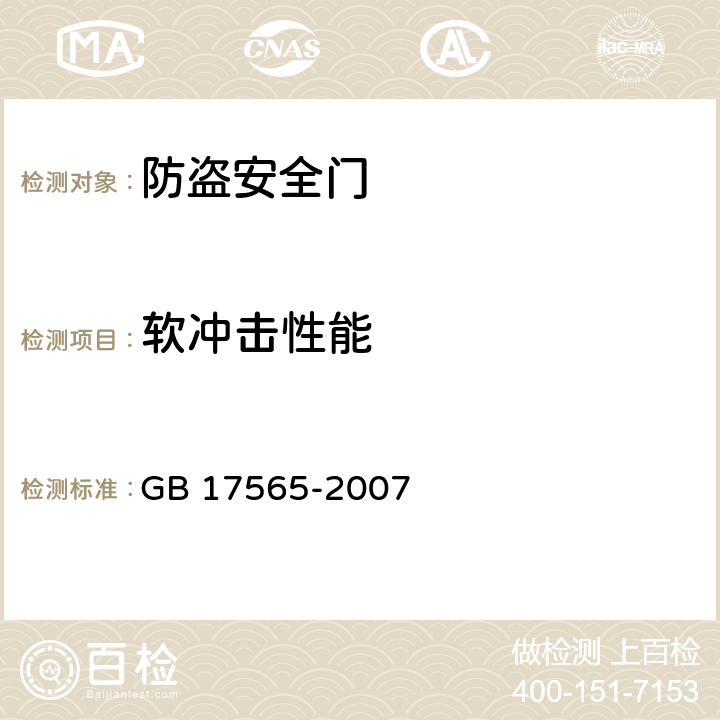 软冲击性能 《防盗安全门通用技术条件》 GB 17565-2007 6.7.4