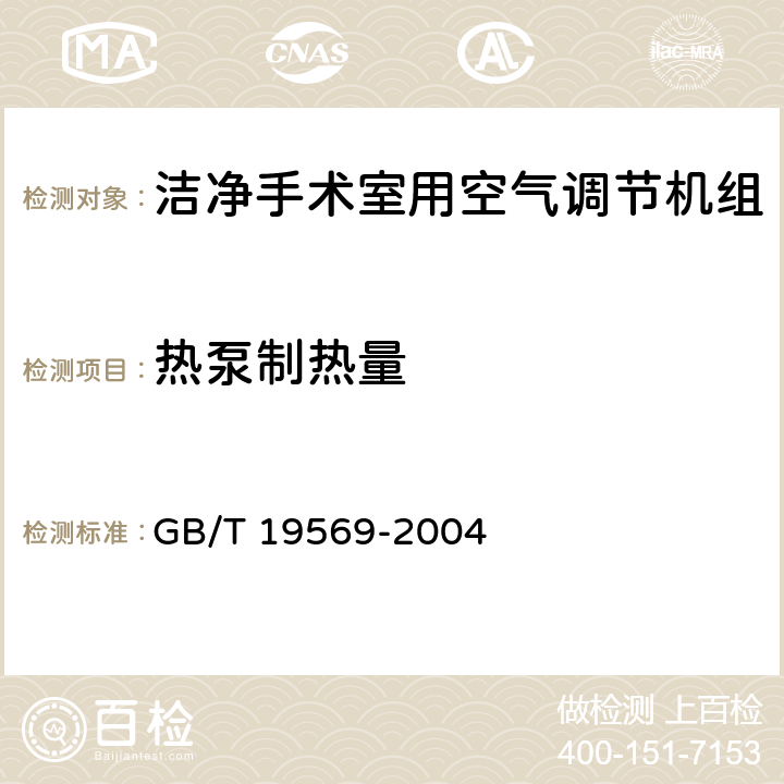 热泵制热量 《洁净手术室用空气调节机组》 GB/T 19569-2004 6.4.2.5