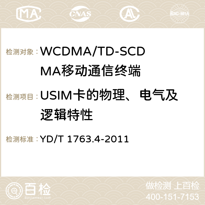 USIM卡的物理、电气及逻辑特性 TD-SCDMA/WCDMA数字蜂窝移动通信网 通用用户识别模块（USIM）与终端（ME)间Cu接口测试方法第4部分：通用用户识别模块（USIM）一致性 YD/T 1763.4-2011 5