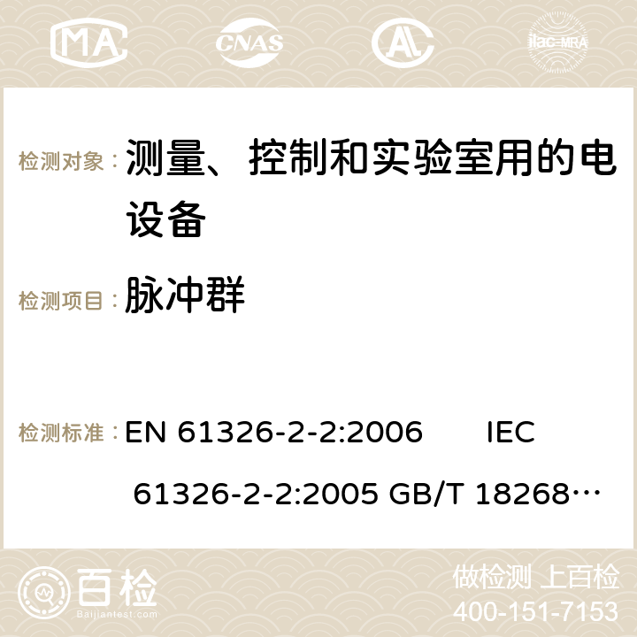 脉冲群 测量、控制和实验室用的电设备电磁兼容性要求 第22部分:特殊要求低压配电系统用便携式试验、测量和监控设备的试验配置、工作条件和性能判据 EN 61326-2-2:2006 IEC 61326-2-2:2005 GB/T 18268.22-2010