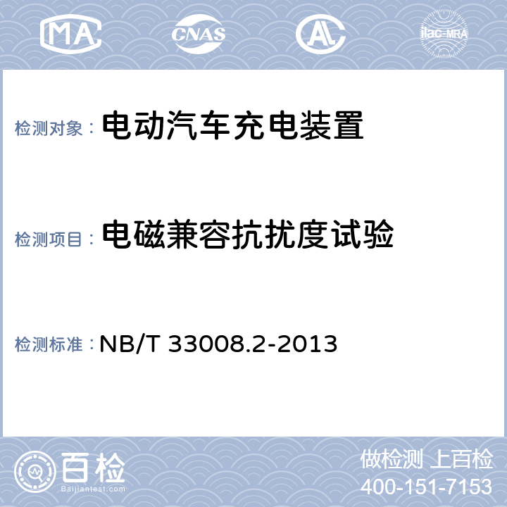 电磁兼容抗扰度试验 电动汽车充电设备检验试验规范第2部分：交流充电桩 NB/T 33008.2-2013 5.19