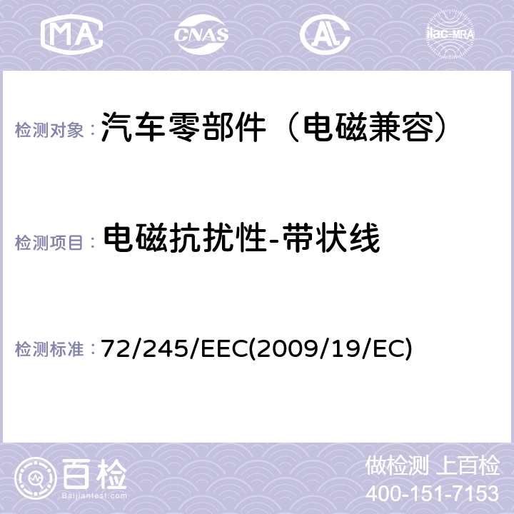 电磁抗扰性-带状线 各成员国关于车辆无线电干扰（电磁兼容性）的法律 72/245/EEC(2009/19/EC) Annex 9