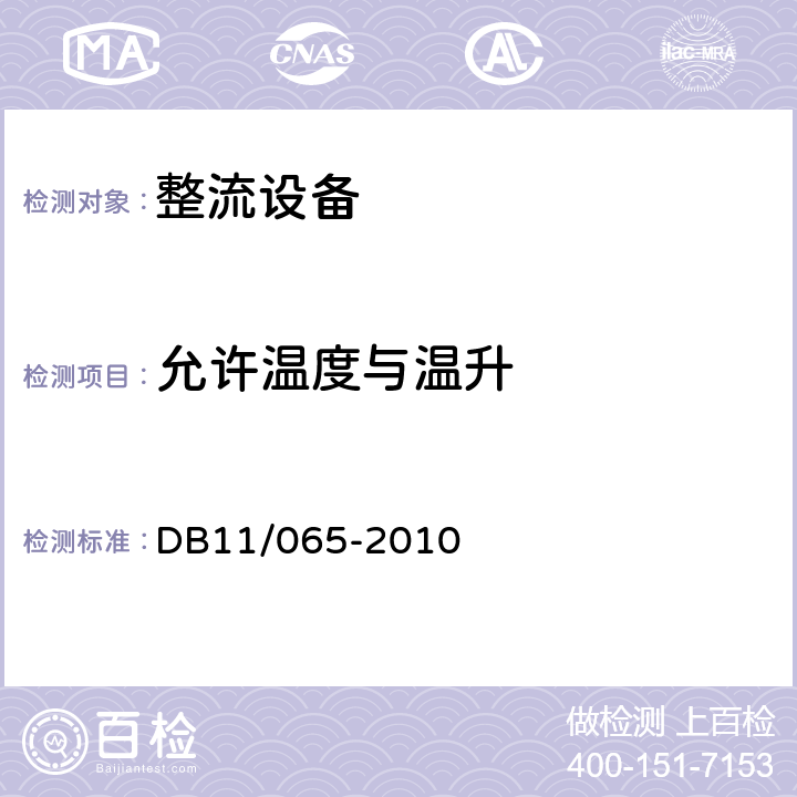 允许温度与温升 《电气防火检测技术规范》 DB11/065-2010 6.3.1，6.3.2