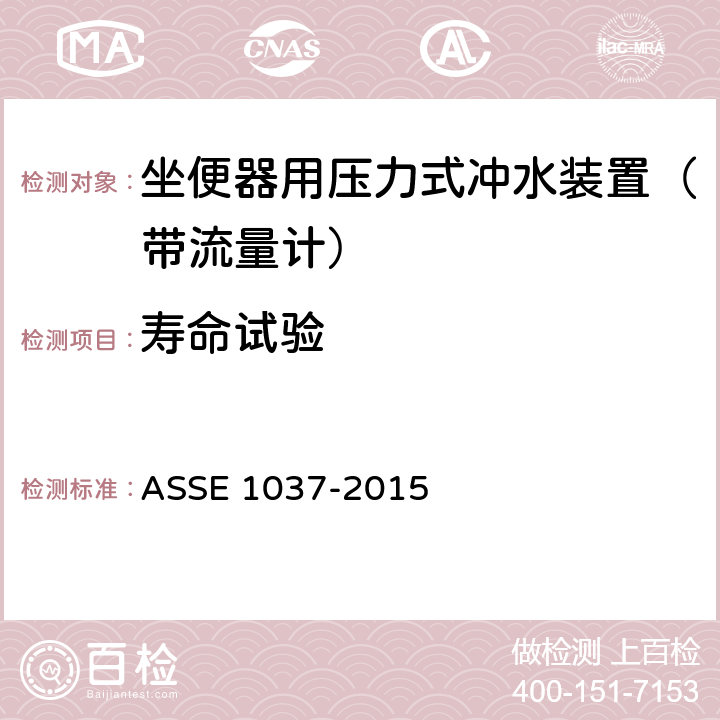 寿命试验 ASSE 1037-2015 坐便器用压力式冲水装置（带流量计）  4.7