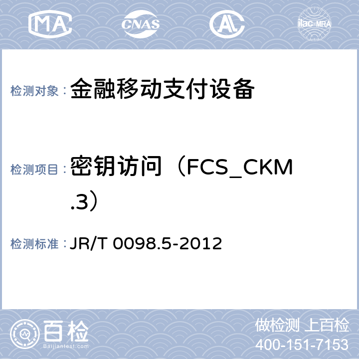 密钥访问（FCS_CKM.3） JR/T 0098.5-2012 中国金融移动支付 检测规范 第5部分:安全单元(SE)嵌入式软件安全