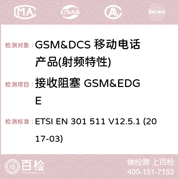 接收阻塞 GSM&EDGE 全球移动通信系统（GSM）； 移动台（MS）设备； 统一标准涵盖了2014/53 / EU指令第3.2条的基本要求 ETSI EN 301 511 V12.5.1 (2017-03) 4.2.20
4.2.30