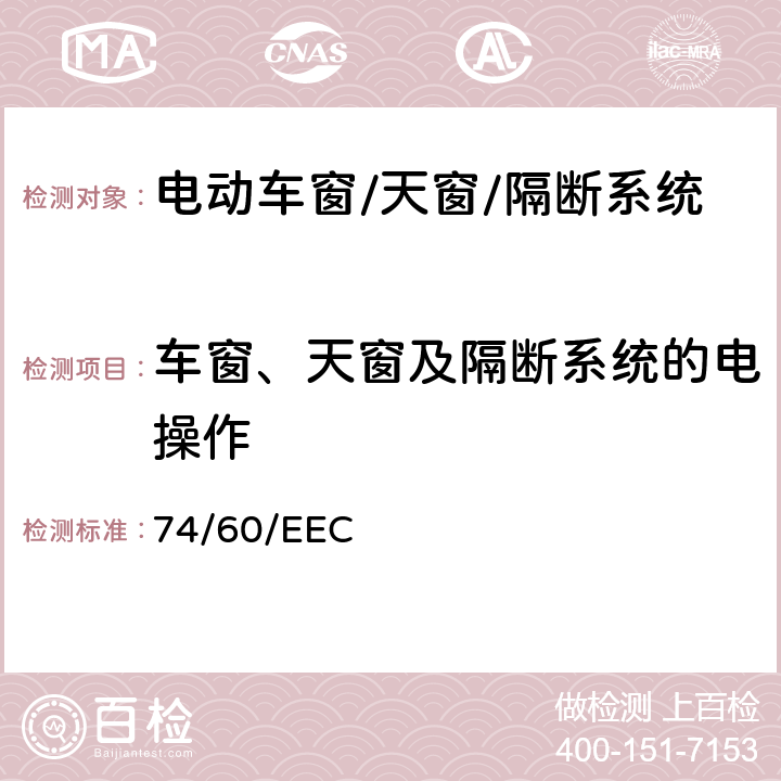 车窗、天窗及隔断系统的电操作 在机动车辆内部凸出物方面协调统一各成员国法律的理事会指令 74/60/EEC