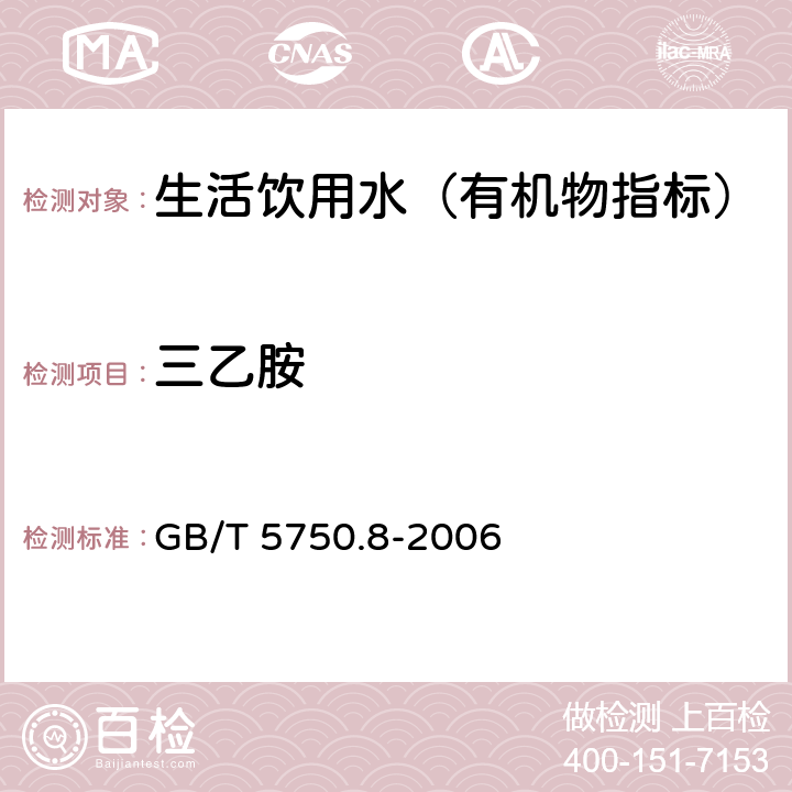 三乙胺 生活饮用水标准检验方法 有机物指标 GB/T 5750.8-2006 36.1 气相色谱法