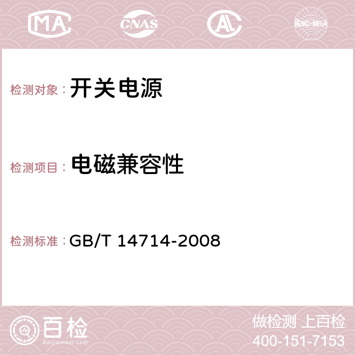 电磁兼容性 微小型计算机系统设备用开关电源通用规范 GB/T 14714-2008 4.6