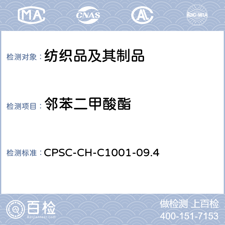 邻苯二甲酸酯 邻苯二甲酸酯测试的标准操作流程 CPSC-CH-C1001-09.4
