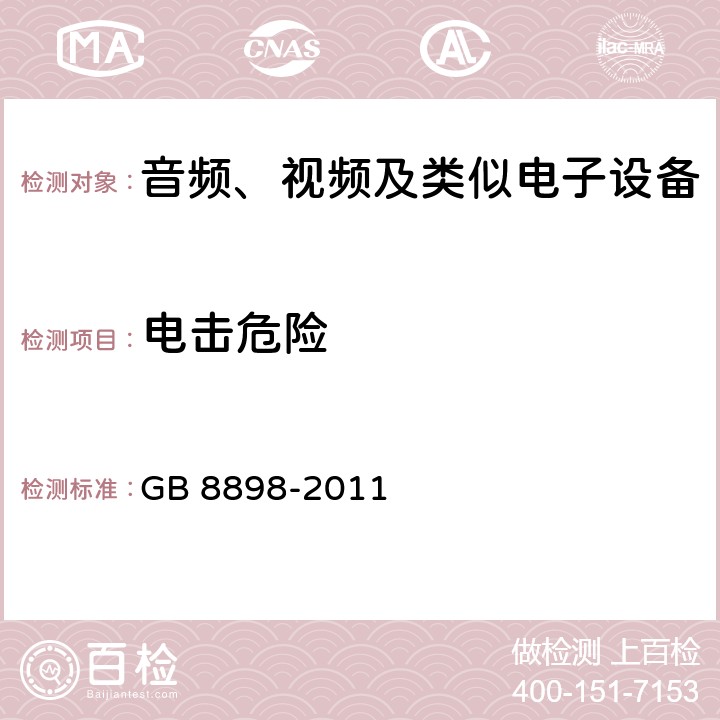 电击危险 音频视频和类似电子设备：
安全要求 GB 8898-2011 11.1