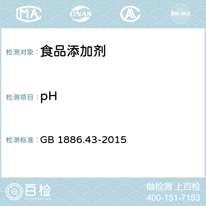 pH 食品安全国家标准 食品添加剂 抗坏血酸钙 GB 1886.43-2015 附录A中A.6