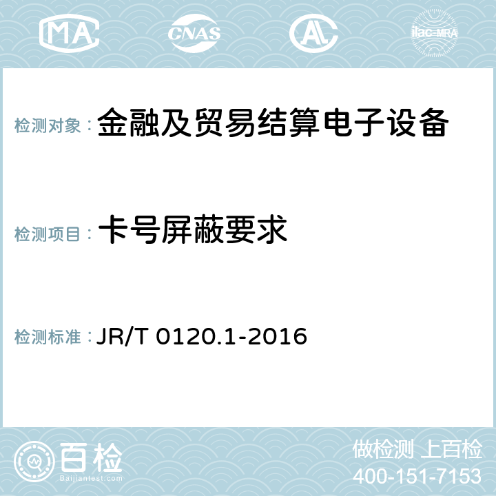 卡号屏蔽要求 JR/T 0120.1-2016 银行卡受理终端安全规范 第1部分：销售点（POS）终端