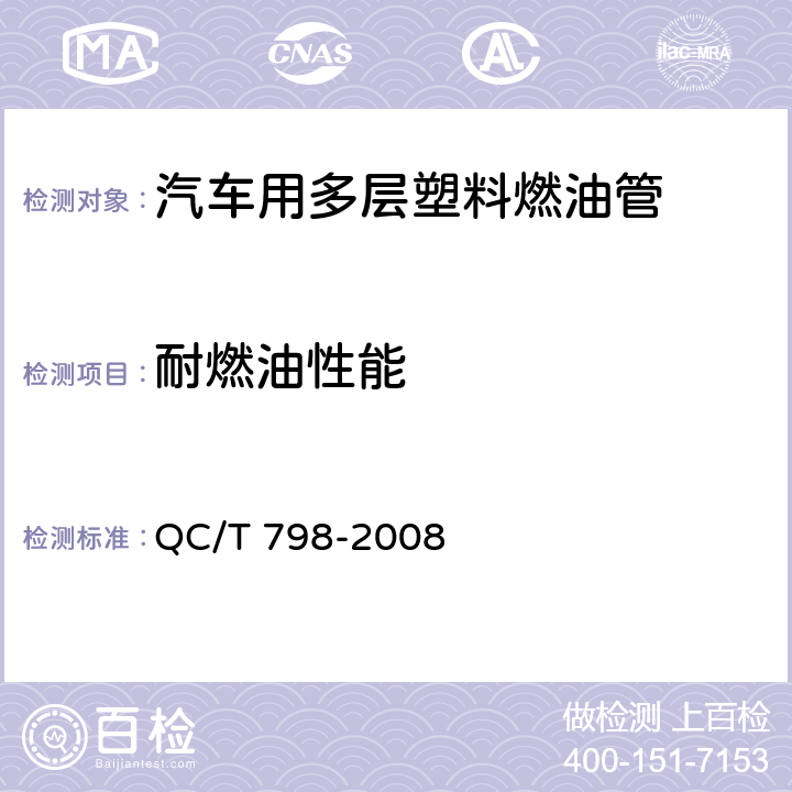 耐燃油性能 汽车用多层塑料燃油管 QC/T 798-2008 7.10