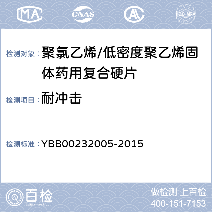 耐冲击 聚氯乙烯/低密度聚乙烯固体药用复合硬片 YBB00232005-2015 耐冲击