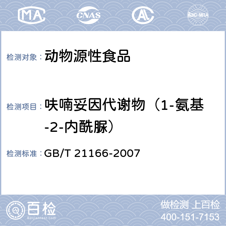 呋喃妥因代谢物（1-氨基-2-内酰脲） 肠衣中硝基呋喃类代谢物残留量的测定 液相色谱-串联质谱法 GB/T 21166-2007