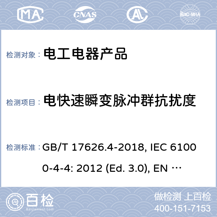 电快速瞬变脉冲群抗扰度 电磁兼容 试验和测量技术电快速瞬变脉冲群抗扰度试验 GB/T 17626.4-2018, IEC 61000-4-4: 2012 (Ed. 3.0), EN 61000-4-4: 2012
