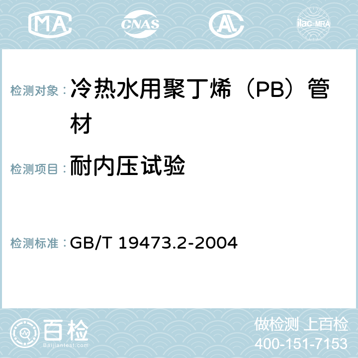 耐内压试验 冷热水用聚丁烯（PB）管道系统 第2部分：管材 GB/T 19473.2-2004 7.10.1