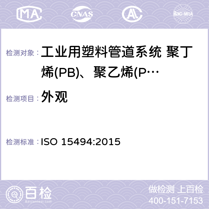 外观 ISO 15494-2015 工业用塑料管道系统 聚丁烯(PB)、聚乙烯(PE)、耐热聚乙烯(PERT)、交联聚乙烯(PE-X)、聚丙烯(PP) 组件和系统的公制系列规范