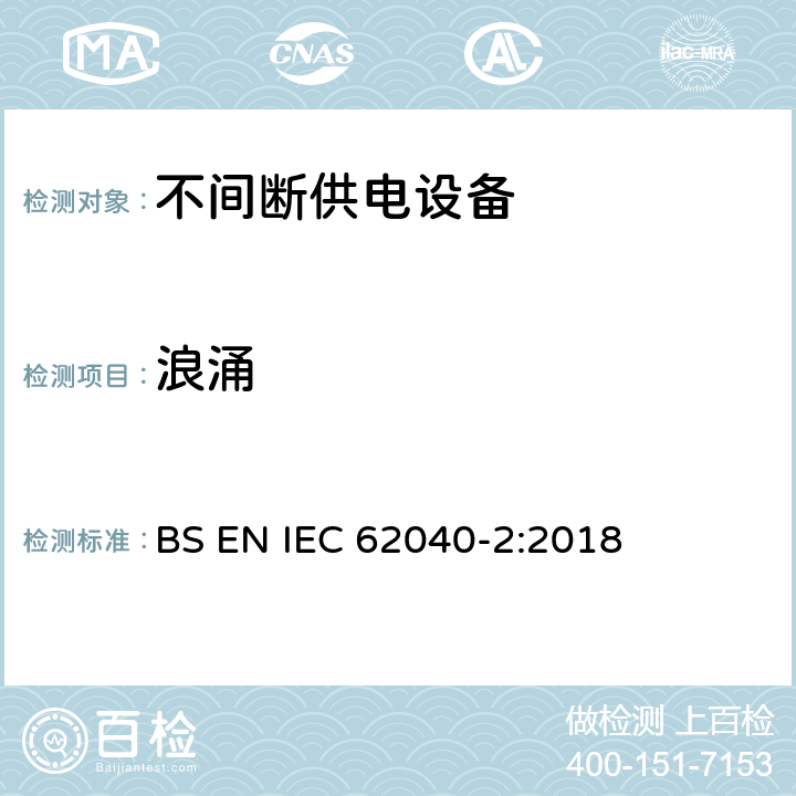 浪涌 UPS 设备的电磁兼容特性 BS EN IEC 62040-2:2018 7