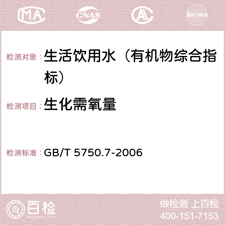 生化需氧量 生活饮用水标准检验方法 有机物综合指标 GB/T 5750.7-2006 2.1 容量法