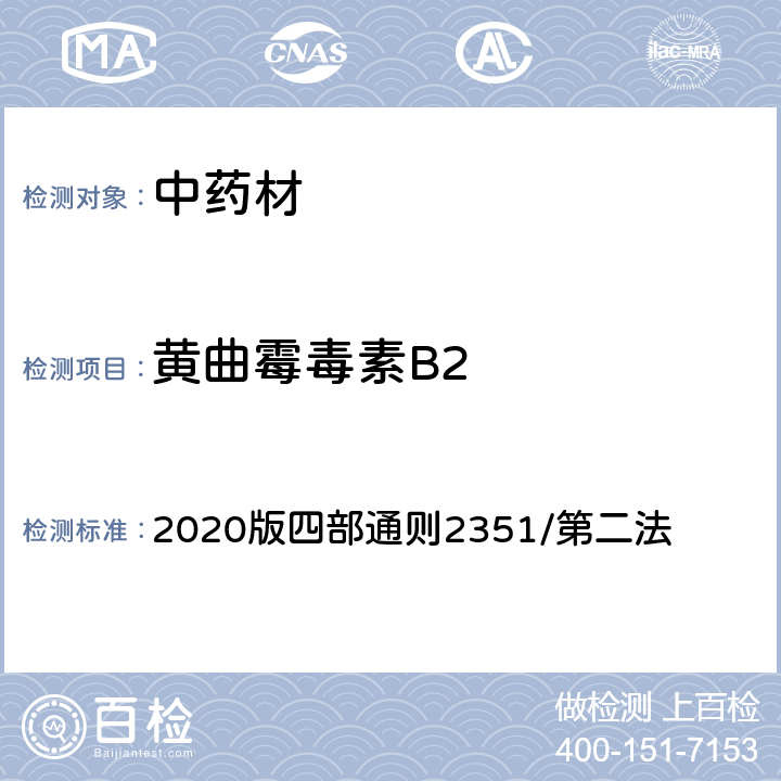 黄曲霉毒素B2 《中国药典》 2020版四部通则2351/第二法