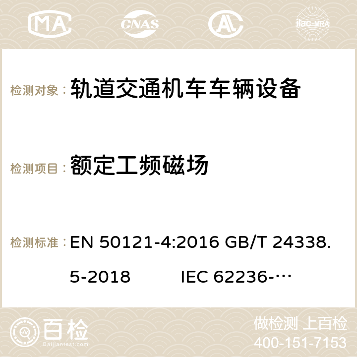 额定工频磁场 轨道交通 电磁兼容 第 4部分：信号和通信设备的发射与抗扰度 EN 50121-4:2016 GB/T 24338.5-2018 IEC 62236-4:2018