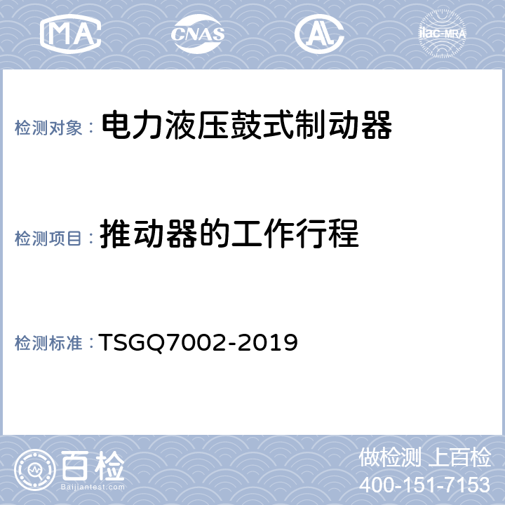 推动器的工作行程 起重机械型式试验规则 TSGQ7002-2019 K3.1.5