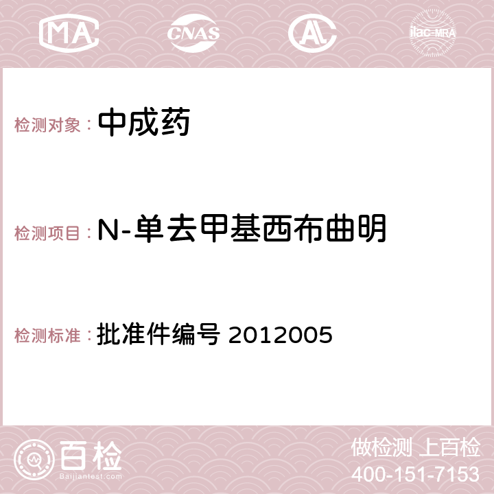 N-单去甲基西布曲明 国家药品监督管理局 药品检验补充检验方法和检验项目批准件 减肥类中成药或保健食品中酚酞、西布曲明及两种衍生物的检测方法 批准件编号 2012005 3