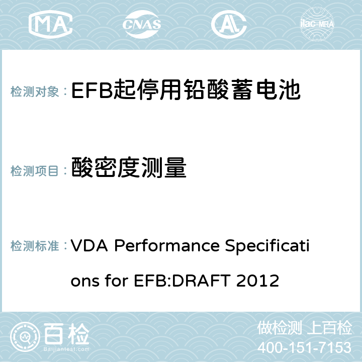 酸密度测量 德国汽车工业协会EFB起停用电池要求规范 VDA Performance Specifications for EFB:DRAFT 2012 8.3