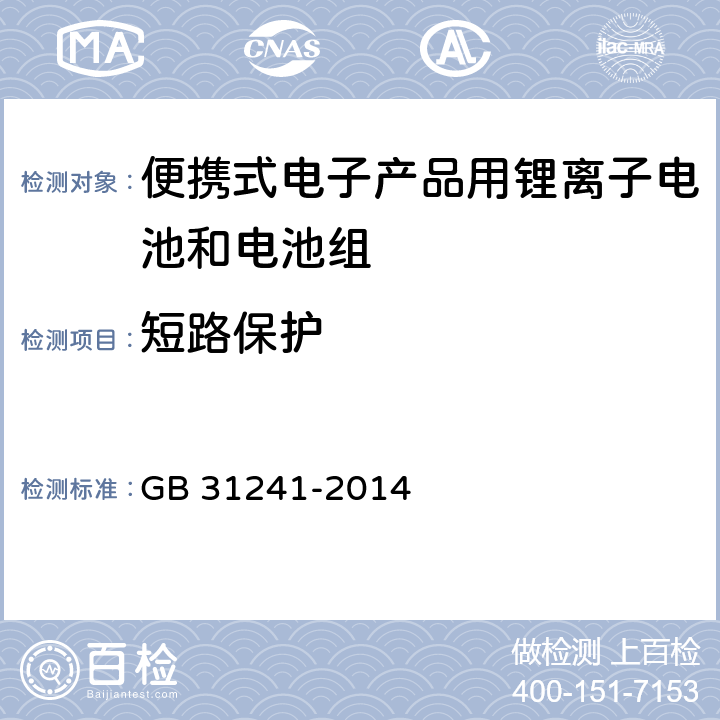 短路保护 便携式电子产品用锂离子电池和电池组 安全要求 GB 31241-2014 10.6