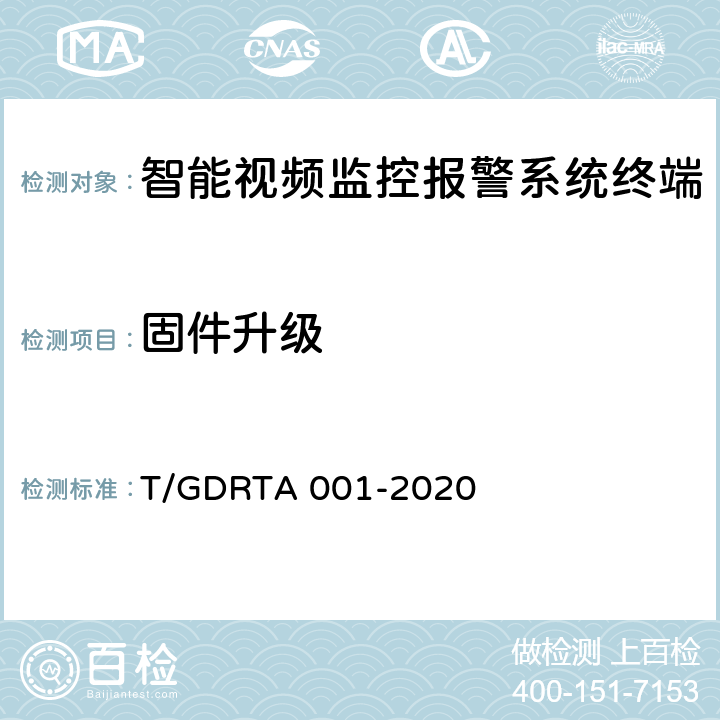 固件升级 道路运输车辆智能视频监控报警系统终端技术规范 T/GDRTA 001-2020 5.4.4