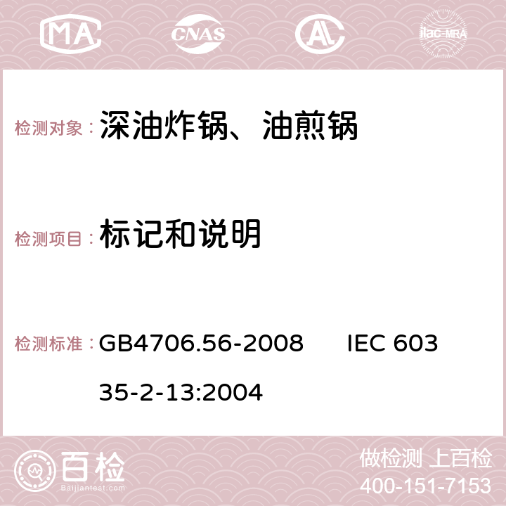 标记和说明 家用和类似用途电器的安全 深油炸锅、油煎锅的特殊要求 GB4706.56-2008 IEC 60335-2-13:2004 7