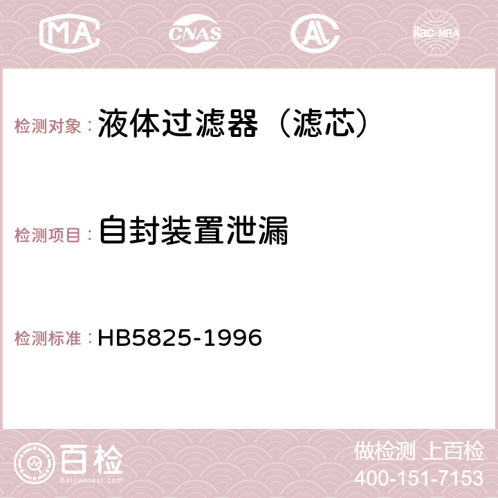 自封装置泄漏 航空液压过滤器通用技术条件 HB5825-1996 4.8.4.1