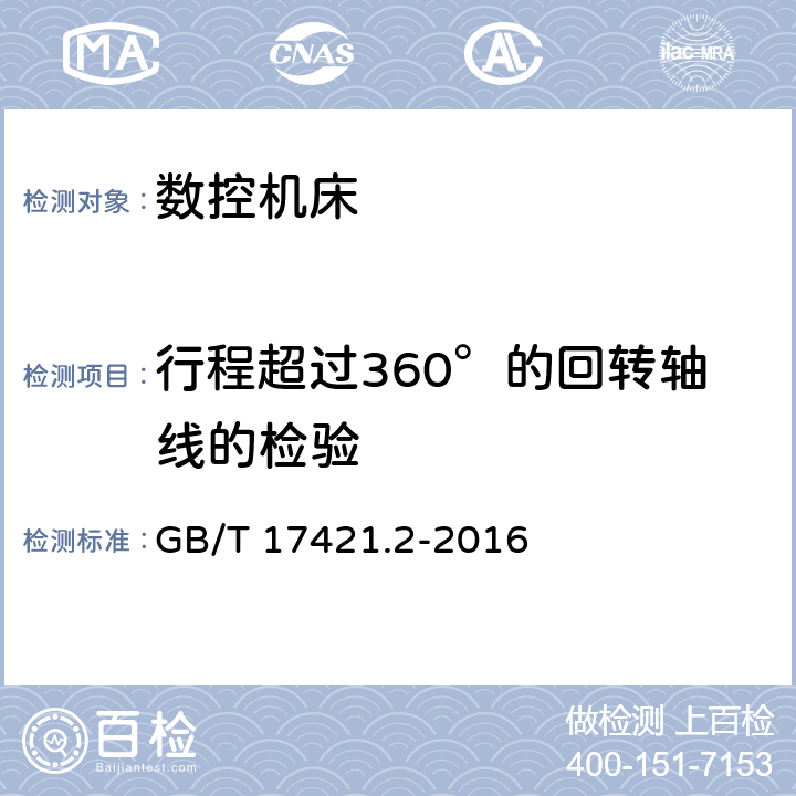 行程超过360°的回转轴线的检验 机床检验通则第二部分：数控轴线的定位精度和重复定位精度的确定 GB/T 17421.2-2016 4.3.5