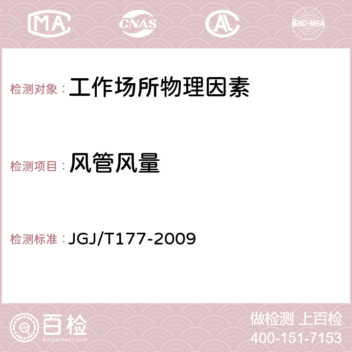 风管风量 公共建筑节能检测标准 JGJ/T177-2009 附录 E.1