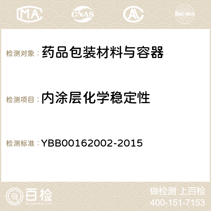 内涂层化学稳定性 62002-2015 铝质药用软膏管 YBB001