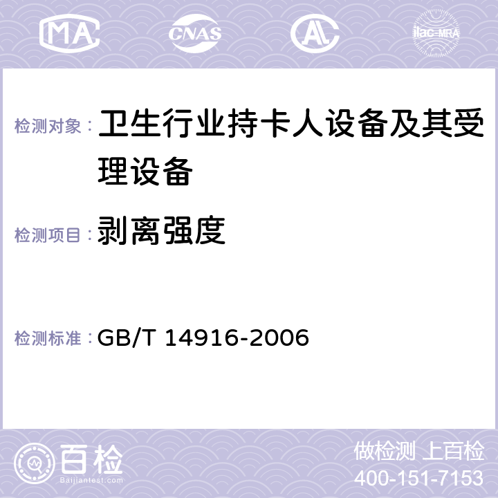 剥离强度 识别卡 物理特性 GB/T 14916-2006 8.8