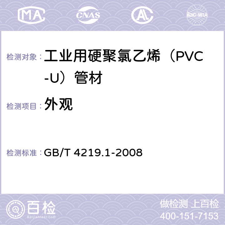 外观 工业用硬聚氯乙烯（PVC-U）管道系统 第2部分：管材 GB/T 4219.1-2008 7.2